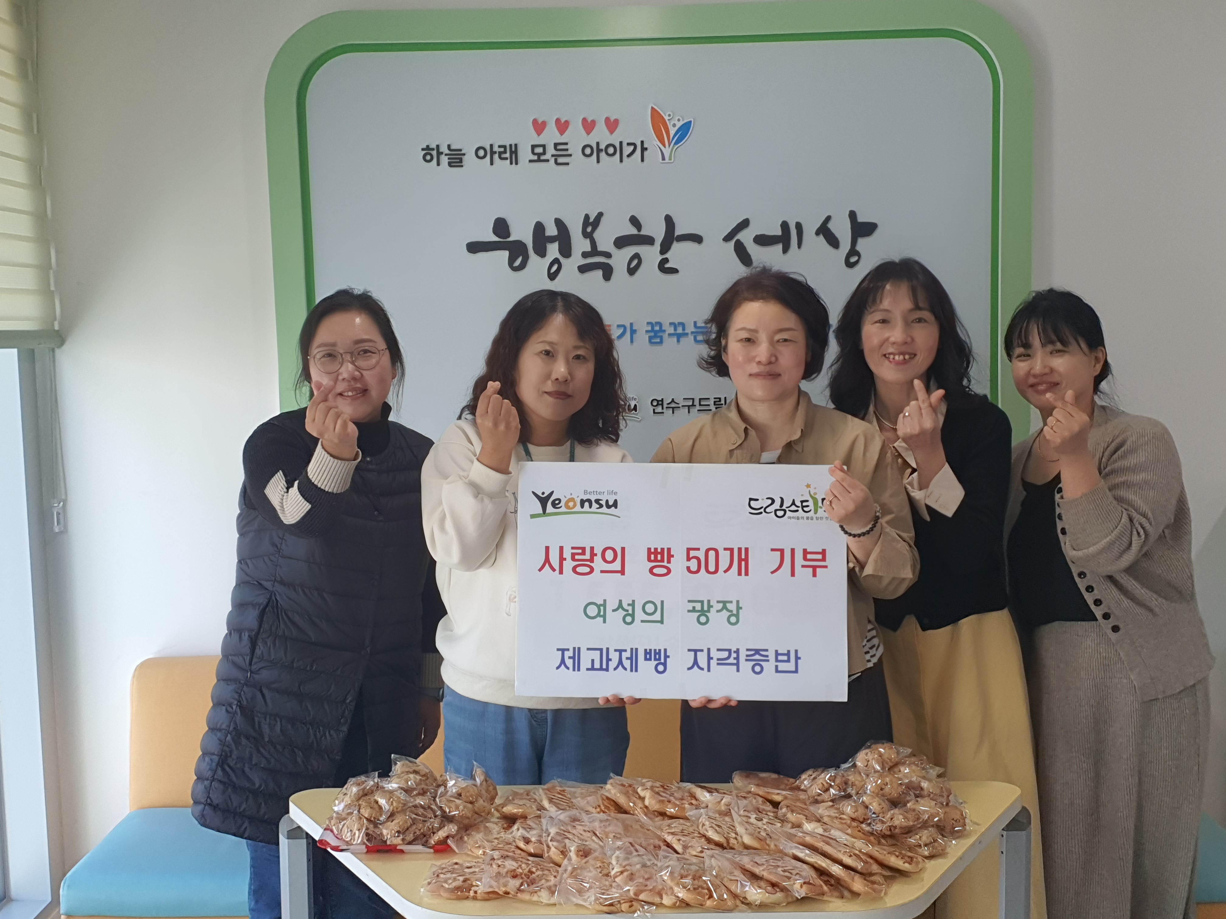 연수구는 지난 14일 인천 여성의 광장 제과제빵 자격증반 수강생들로부터 연수구 드림스타트 이용 아동을 위해 직접 만든 빵 50개와 쿠키를 전달받았다